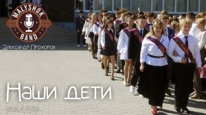 Наши дети