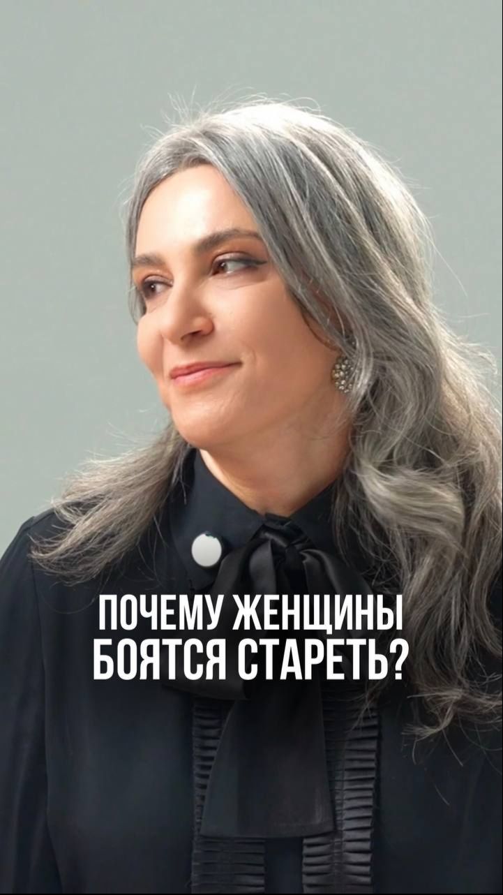 Почему женщины так боятся стареть?