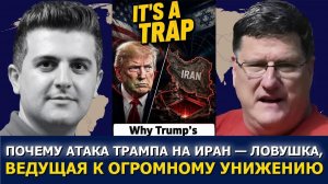 Скотт Риттер; Атака Трампа на Иран — ловушка, ведущая к огромному унижению