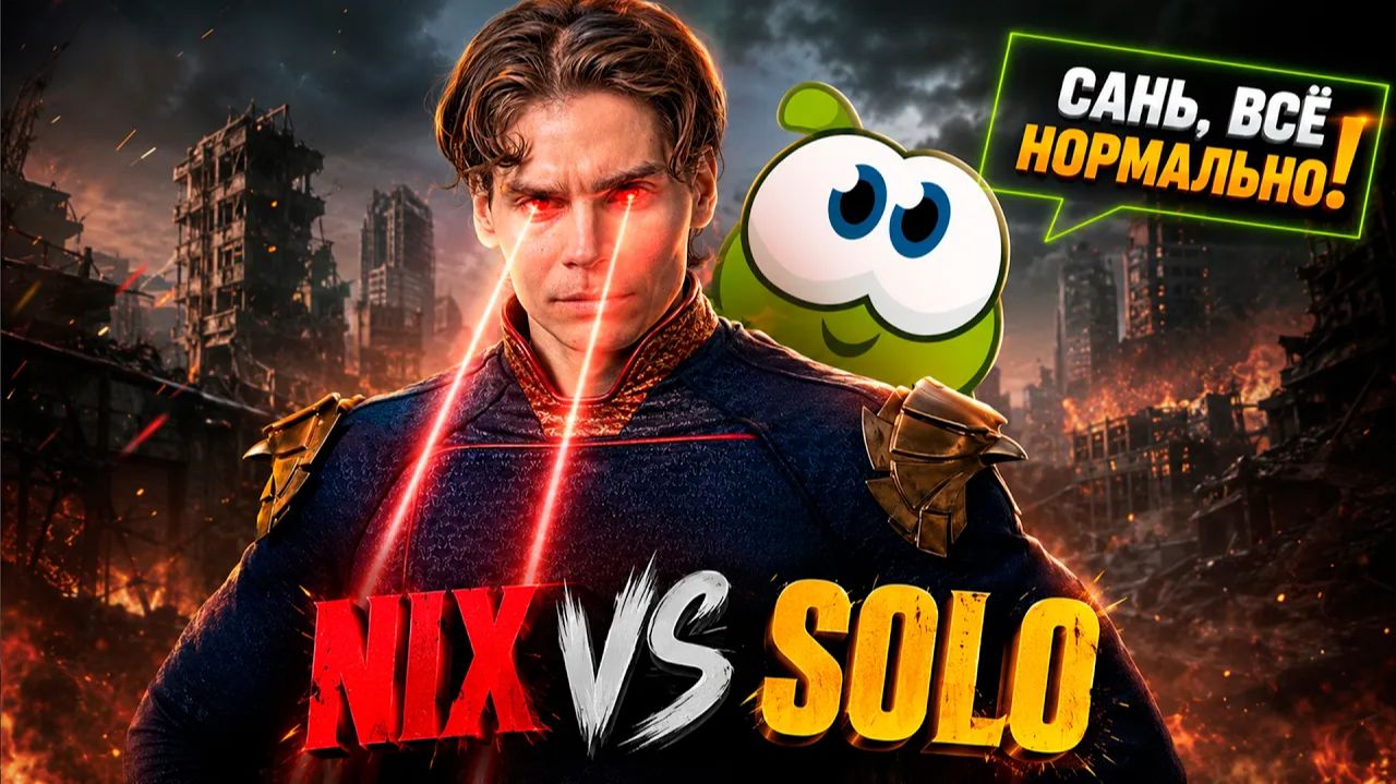 Nix: Закидывать игры мы не бросим! Я чувствую себя Стреем. Матч на вылет. Nix Team vs Solo Team. смотреть онлайн