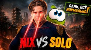 Nix: Закидывать игры мы не бросим! Я чувствую себя Стреем. Матч на вылет. Nix Team vs Solo Team.