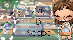 иду в кофе