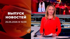 Выпуск новостей в 15:00 от 25.05.2026