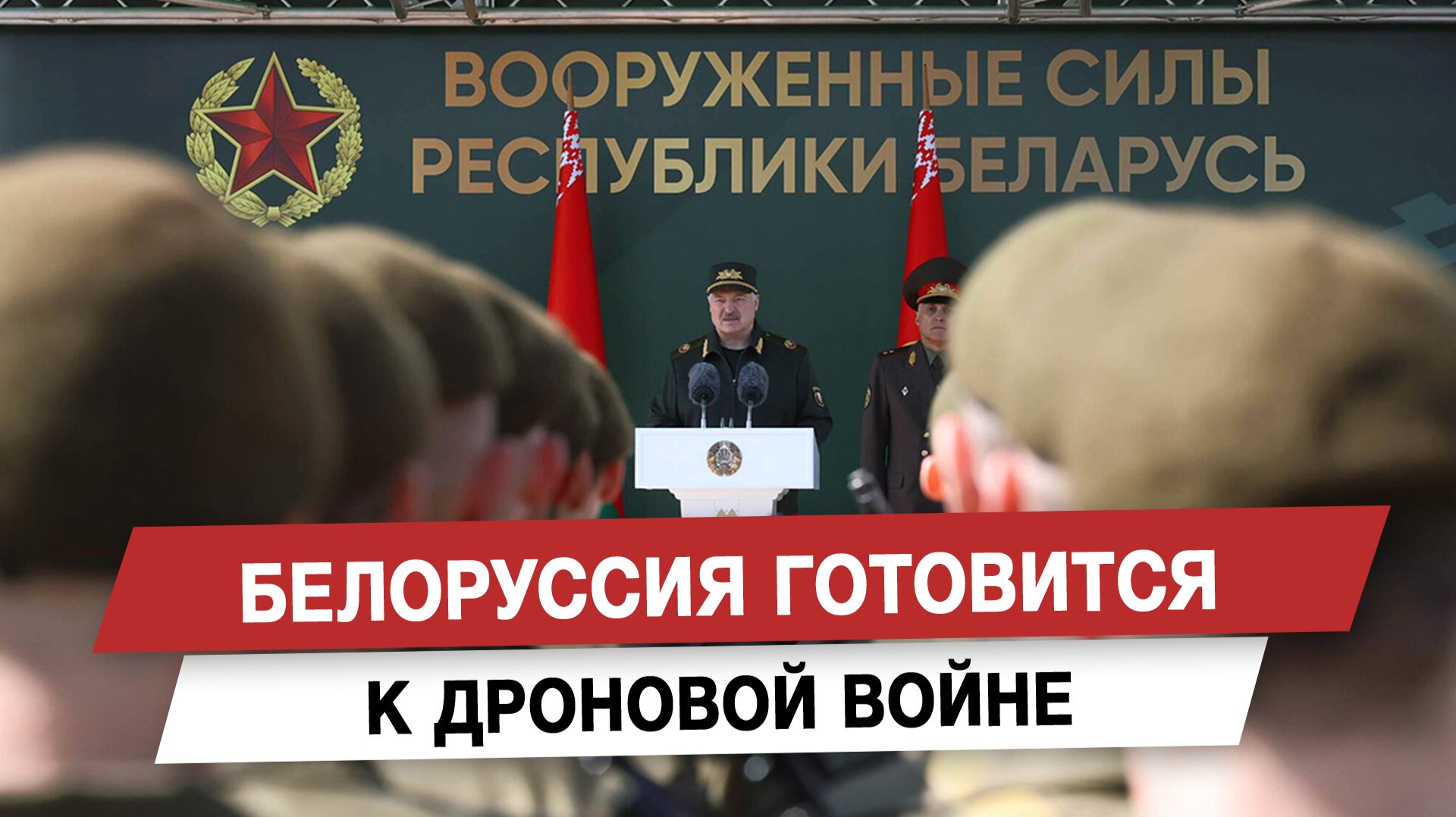 Белоруссия готовится к дроновой войне