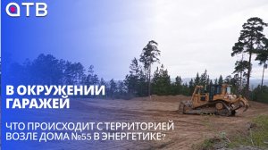В окружении гаражей. Что происходит с территорией возле дома №55 в Энергетике?