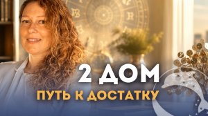 2 дом гороскопа. Путь к достатку. Как быть богатым.