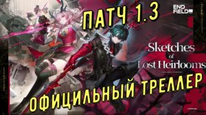 Официальный треллер патча 1.3, и все новые события  в Arknights Endfield