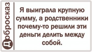 Я выиграла крупную сумму, а родственники почему-то решили эти деньги делить между собой.