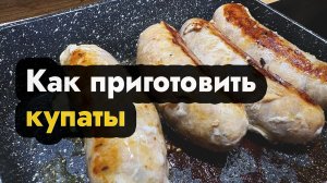 Как приготовить купаты быстро - готовим купаты на сковороде дома