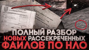 Alex СМОТРИТ: ПОЛНЫЙ РАЗБОР НОВЫХ РАССЕКРЕЧЕННЫХ ФАЙЛОВ ПО НЛО (СТЕБЛОВ)