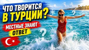 Погода в Турции СОШЛА С УМА? Теория, в которую начинают верить люди. Турция 2026