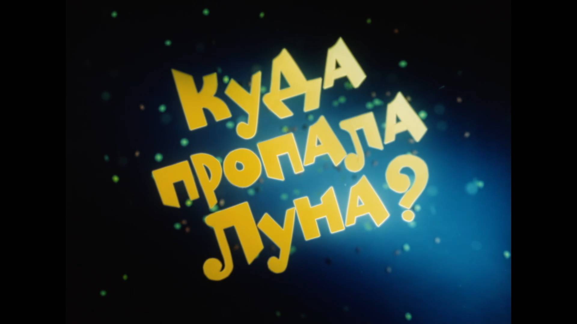Куда пропала луна? (1982) смотреть онлайн