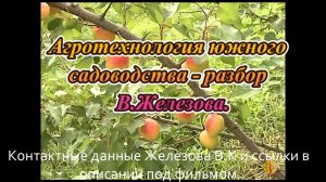 Агротехнология южного садоводства - разбор  В.Железова.