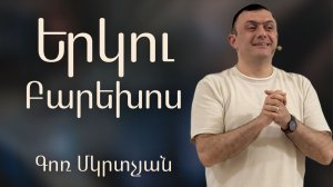 Երկու Բարեխոս / Erku Barexos 24.05.2026 Գոռ Մկրտչյան / Gor Mkrtchyan