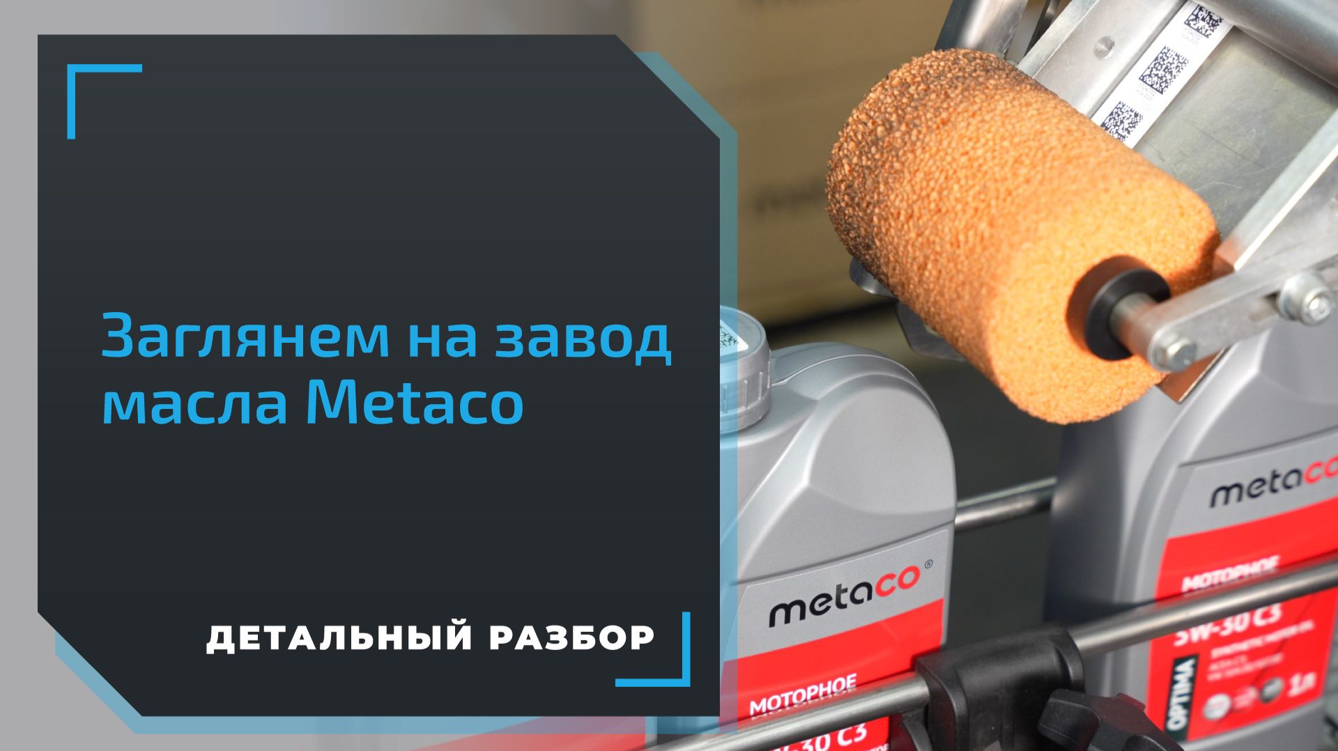 Завод Vitex: как делают моторное масло