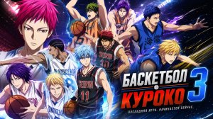 Баскетбол Куроко - сезон 3 серия 6 / Kuroko no basuke