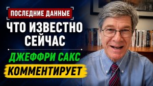 Джеффри Сакс l Последний новости срочно! Только что началось
