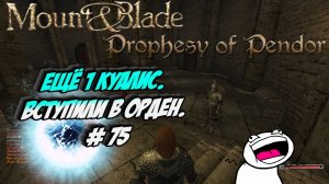 Ещё 1 Куалис. Вступили в Орден. # 75 | Mount Blade: Warband - «Prophesy of Pendor»