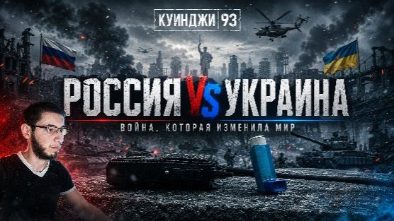 РОССИЯ VS УКРАИНА в КУИНДЖИ 93 — САМЫЙ МРАЧНЫЙ СЦЕНАРИЙ