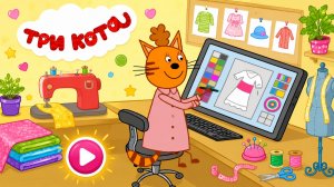 Три Кота Мультфильм для Детей｜Красивая одежда для котят! | Смотреть мультик｜Развивающая Игра