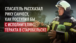 «Я хочу привести их сюда и показать родителей, этот плач, крик»: пожарный о трагедии в Старобельске