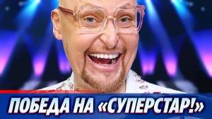 Певец Шура о победе в шоу «Суперстар! Битва сезонов»