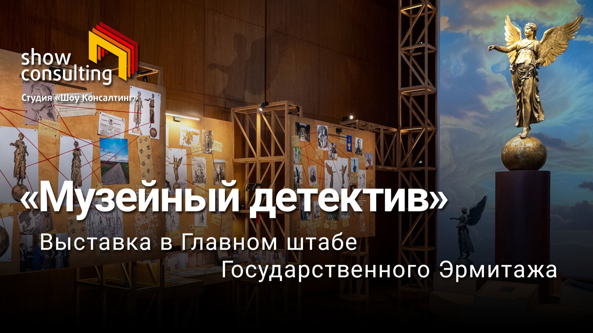 2026. МУЗЕЙНЫЙ ДЕТЕКТИВ. ВЫСТАВКА В ГОСУДАРСТВЕННОМ ЭРМИТАЖЕ