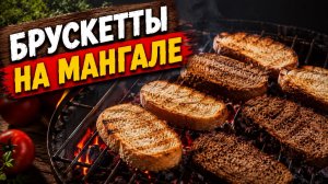 Брускетты на мангале