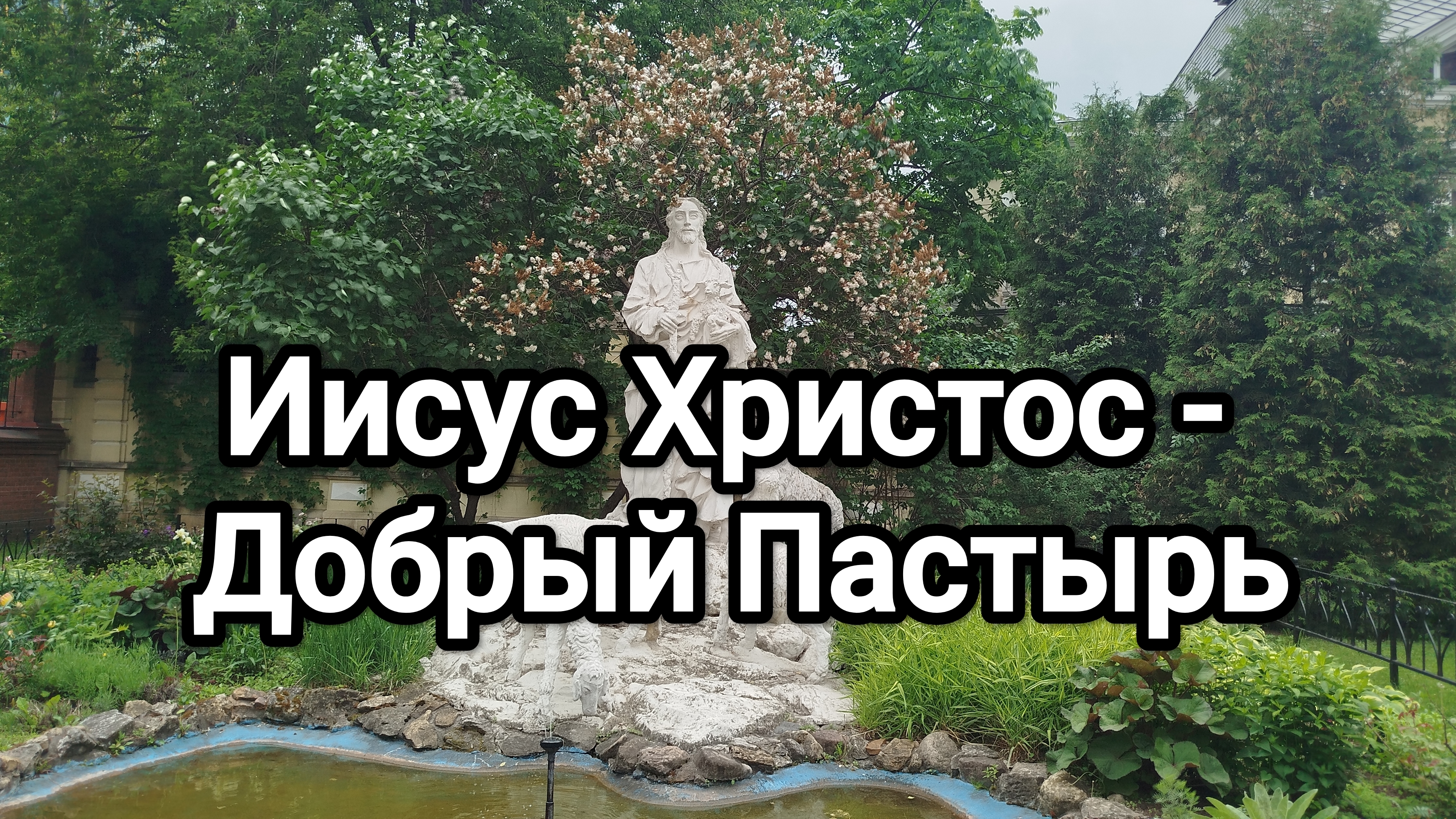 Иисус Христос - Добрый Пастырь смотреть онлайн