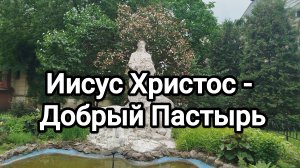 Иисус Христос - Добрый Пастырь