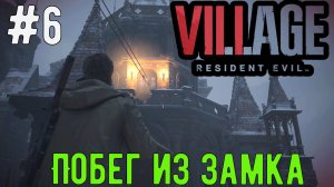 Побег из замка  / Resident Evil 8 Village / Прохождение / Gameplay / #6