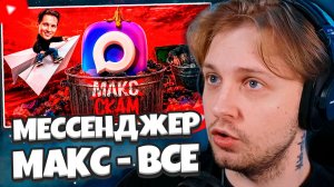 СТИНТ СМОТРИТ: МЕССЕНДЖЕР МАКС - ВСЕ
