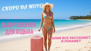 СКОРО НА МОРЕ! ⛵ ОБЗОР ПОКУПОК ДЛЯ ОТДЫХА ! ЮЛИЯ ВСЕ РАССКАЖЕТ И ПОКАЖЕТ 👍