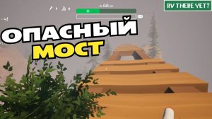 RV There Yet. Опасный мост