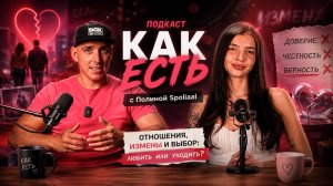 ПОДКАСТ «КАК ЕСТЬ» С ПОЛИНОЙ УСТИМЕНКО ЕКС УЧАСТНИЦА БЕРЕМЕНА В 16 | ИЗМЕНЫ, РАЗВОД, ПЕРЕЕЗД