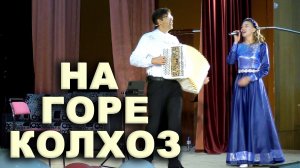❤️ЗАЛ В ВОСТОРГЕ ОТ ДУЭТА - На горе колхоз