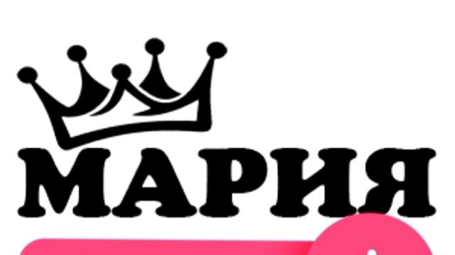 Мария.👑