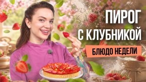 Блюдо недели: летний пирог с клубникой от бренд-шефа Юлии Макиенко