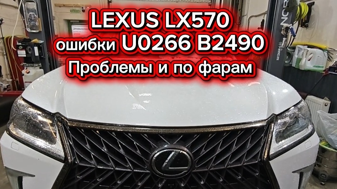 LEXUS LX 570 НЕ РАБОТАЕТ ЭЛЕКТРОННЫЙ БЛОК УПРАВЛЕНИЯ КАМЕРОЙ ОШИБКИ-C1610. ТАК ЖЕ ПРОБЛЕМА С ФАРОЙ