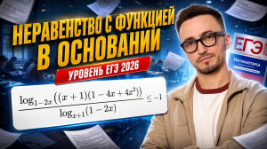 Разбор 15 задания ЕГЭ профиль 2026: неравенство с функцией в основании | Умскул