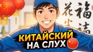 Рассказ на КИТАЙСКОМ (HSK3): Как я чинил кран | Китайский на слух для начинающих 🎧