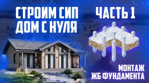 Сип дом с нуля. Монтаж ЖБ фундамента
