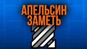 АПЕЛЬСИН ЗАМЕТЬ