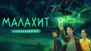 Малахит/Сериал/2026/1сезон/Трейлер