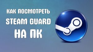 Как посмотреть steam guard на пк