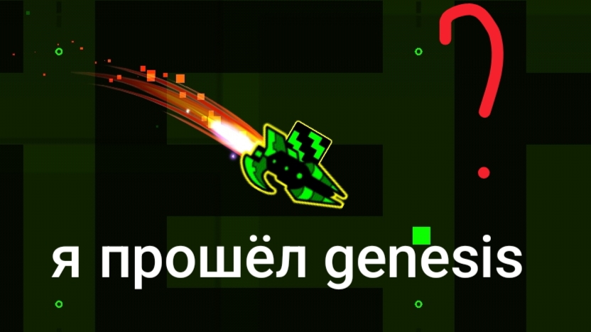 Я прошёл genesis? смотреть онлайн