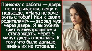 Истории из жизни|Прихожу с работы в свою|Аудио рассказы|Аудиокниги слушать онлайн|Жизненные истории