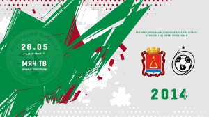 СШ Лыткарино 2014 - Вымпел-2  2014  (Начало 28.05.2026 в 16-00)