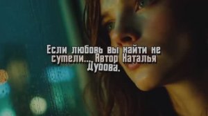 Если любовь вы найти не сумели... Авторская песня  Натальи Дубовой.