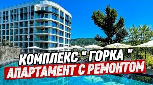 Комплекс «Горка» Апартамент с ремонтом в Хосте